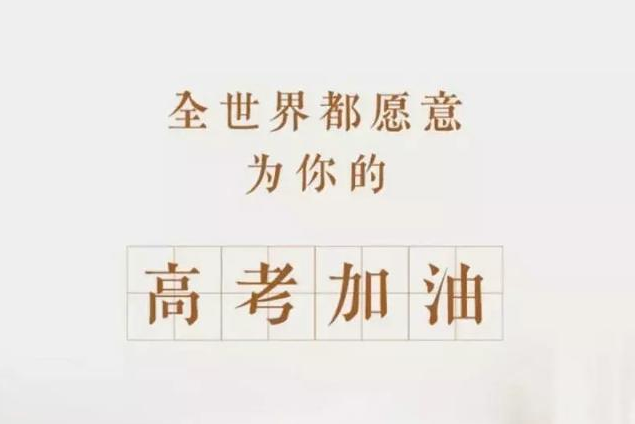 高考倒計時10天寄語 高考倒計時10天加油說說