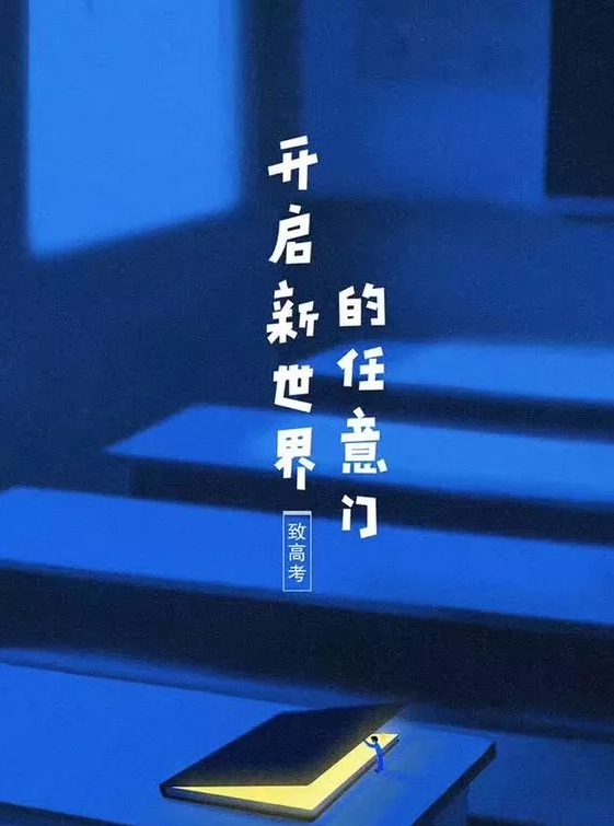 高考結(jié)束的心情感慨 高考結(jié)束后的心情說說