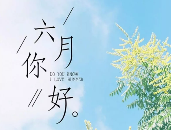 六月善待自己的說說2019 六月善待自己的心情句子