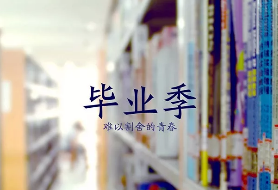 2019年畢業朋友圈心情說說 畢業說說大全傷感說說