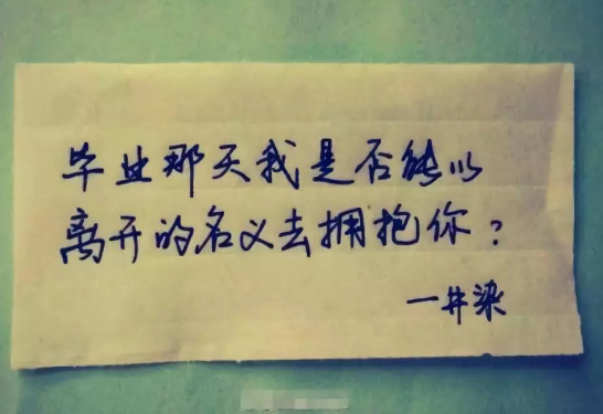 2019年畢業朋友圈心情說說 畢業說說大全傷感說說