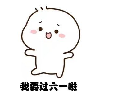 六一兒童節快樂祝福語 六一兒童節送給孩子的話