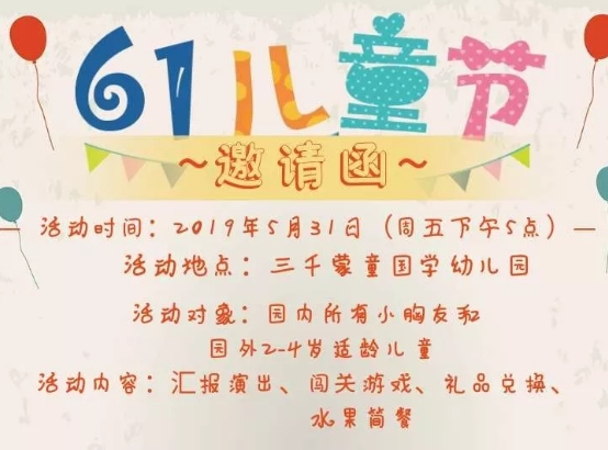 2019幼兒園兒童節邀請函 六一兒童節幼兒園活動邀請函