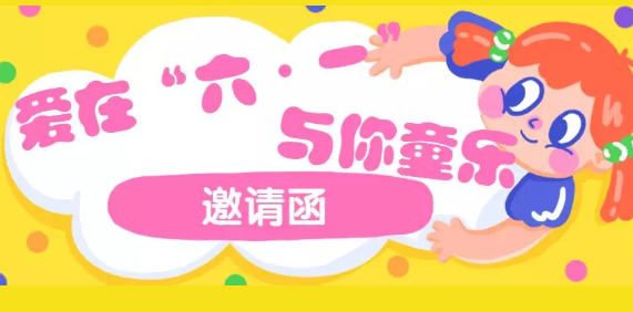 2019六一兒童節(jié)演出邀請函 幼兒園兒童節(jié)演出邀請函內(nèi)容