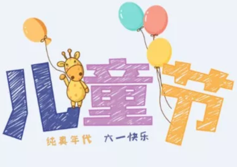 2019六一兒童節(jié)演出邀請函 幼兒園兒童節(jié)演出邀請函內(nèi)容