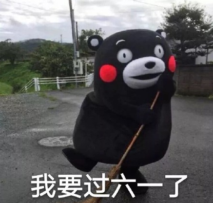 我要過六一搞笑文字 我要過六一搞笑表情包