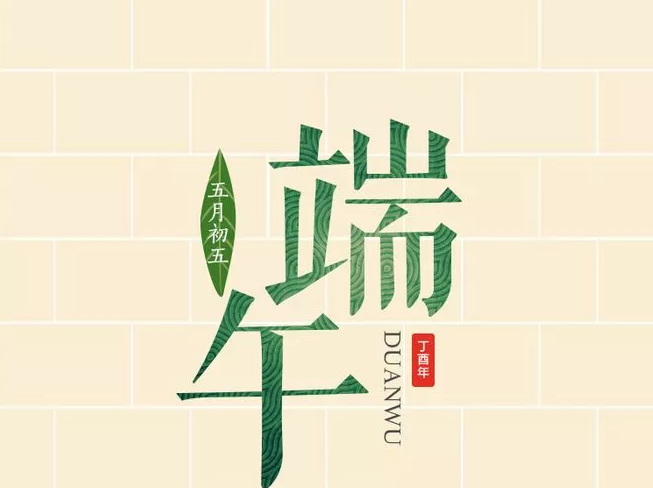 端午節(jié)的由來傳說 端午節(jié)的傳統(tǒng)習俗有哪些