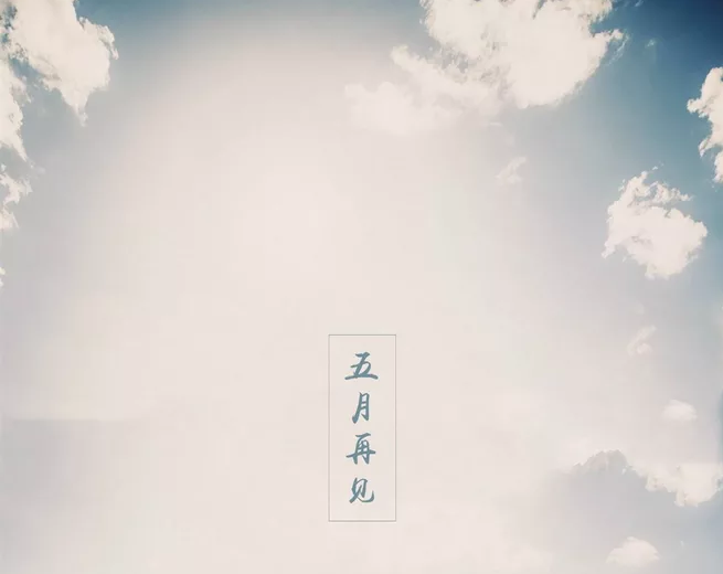 五月最后一天的說說 五月再見的心情感慨