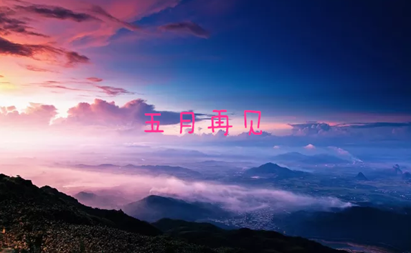五月最后一天的說說 五月再見的心情感慨