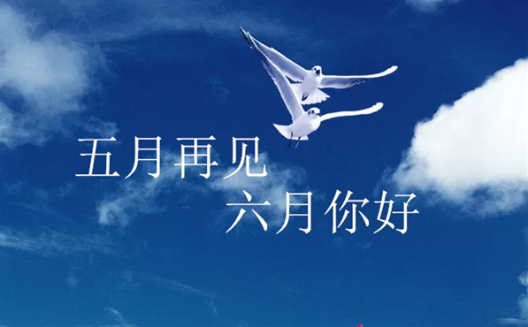 告別五月迎來六月的朋友圈說說 五月再見六月你好朋友圈心情說說
