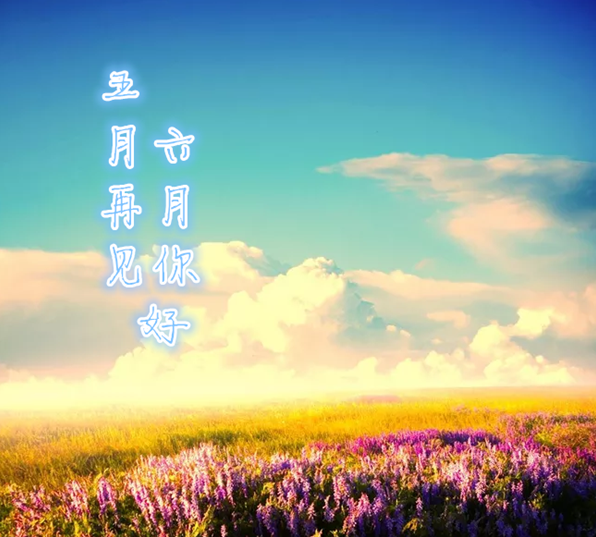 告別五月迎來六月的朋友圈說說 五月再見六月你好朋友圈心情說說