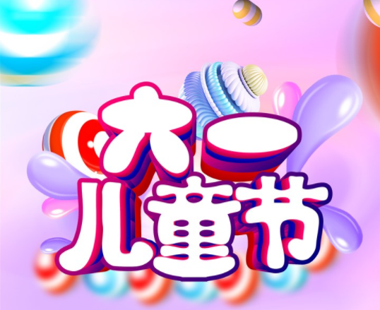 大朋友過兒童節的說說 超齡兒童過兒童節的句子 大朋友過兒童節的說說 超齡兒童過兒童節的句子