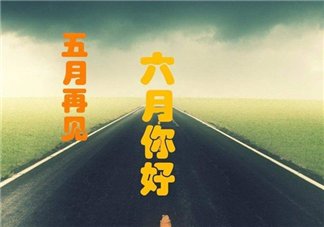 告別五月迎來六月的朋友圈說說 五月再見六月你好朋友圈心情說說