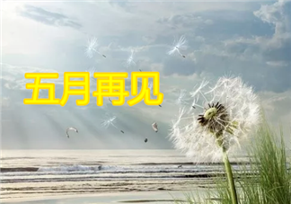 五月最后一天的說說 五月再見的心情感慨