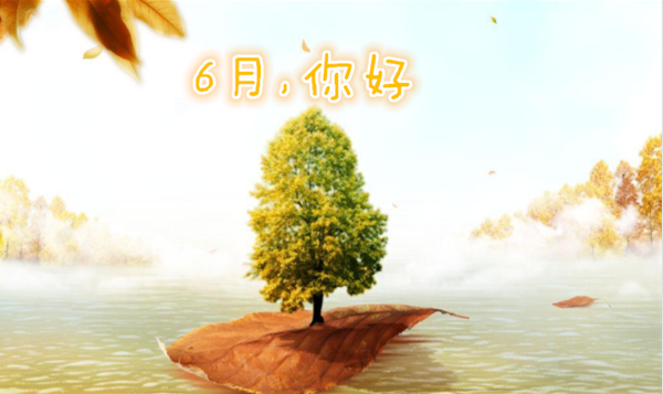 6月你好心情說說短語 6月早安勵志語錄