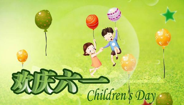 六一快樂祝福語 六一快樂簡短說說