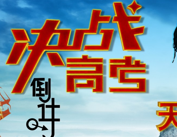 高考最后幾天倒計時句子 馬上高考鼓勵自己說說