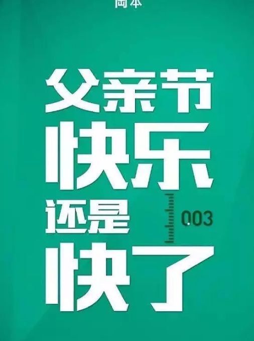2019父親節文案海報合集 父親節品牌借勢創意文案