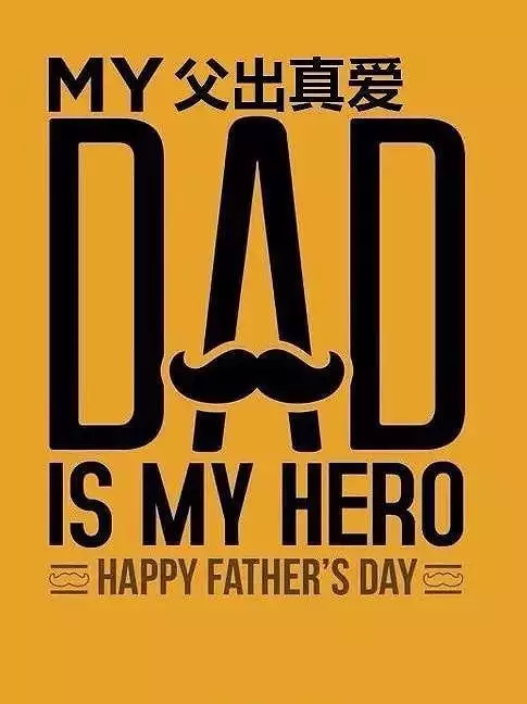 2019父親節文案海報合集 父親節品牌借勢創意文案