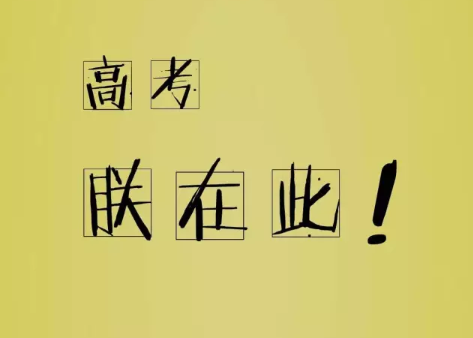 孩子高考成功的祝福語2019 祝孩子高考成功的詞語句子