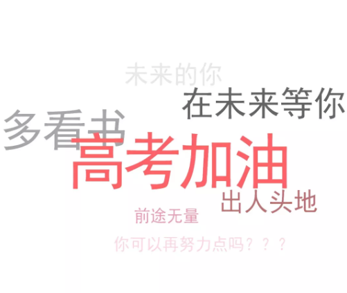 孩子高考成功的祝福語2019 祝孩子高考成功的詞語句子