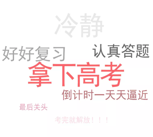 孩子高考成功的祝福語2019 祝孩子高考成功的詞語句子