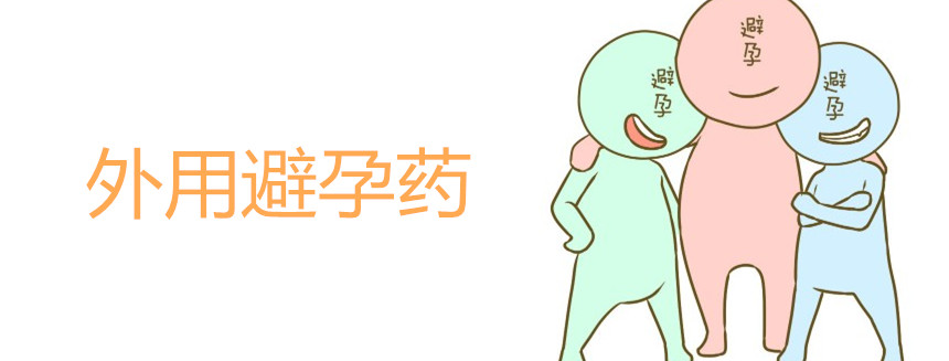 外用避孕藥是否還要取出 外用避孕藥注意事項(xiàng)
