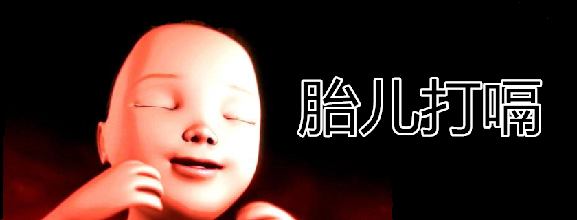 胎兒打嗝一般什么時候出現 胎兒打嗝的好處