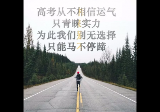 孩子明天高考心情說說2019 祝孩子明天高考加油祝福語