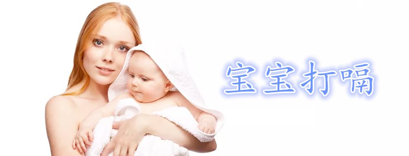 新生兒為什么容易打嗝 新生兒打嗝怎樣拍嗝好