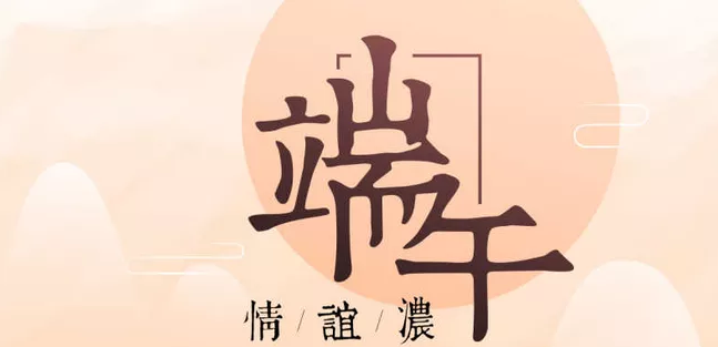 端午節安康朋友圈說說 端午節安康祝福語
