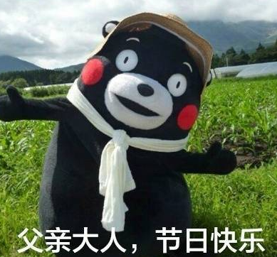 父親節可愛專屬表情包2019 父親節快樂套路爸爸表情圖