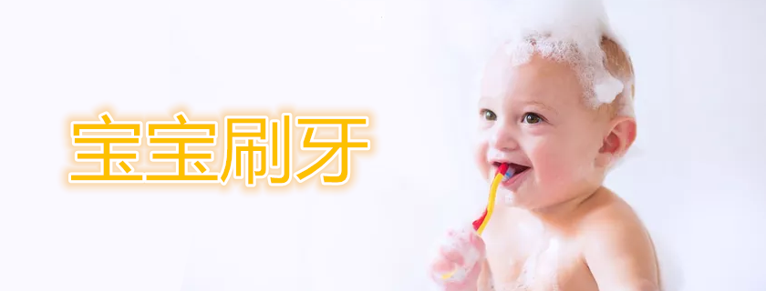 寶寶不愛刷牙怎么辦 寶寶牙膏如何挑選