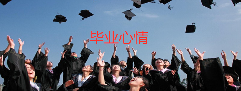 大學畢業(yè)聚餐心情感言 大學畢業(yè)聚餐發(fā)什么好