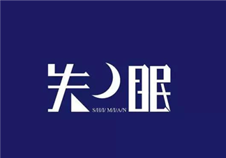 產(chǎn)后失眠是怎么回事 產(chǎn)后失眠怎么辦