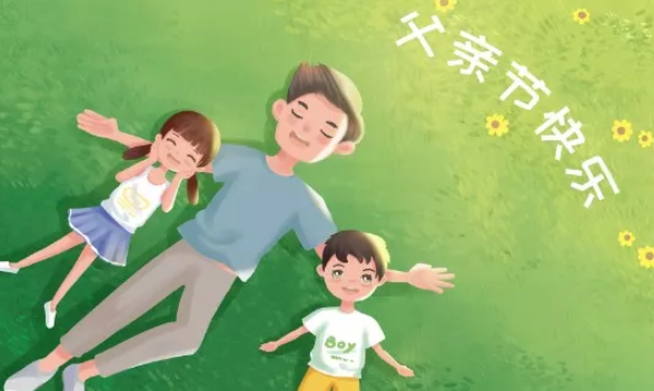 父親節老公的祝福短信 2019父親節感謝老公的話