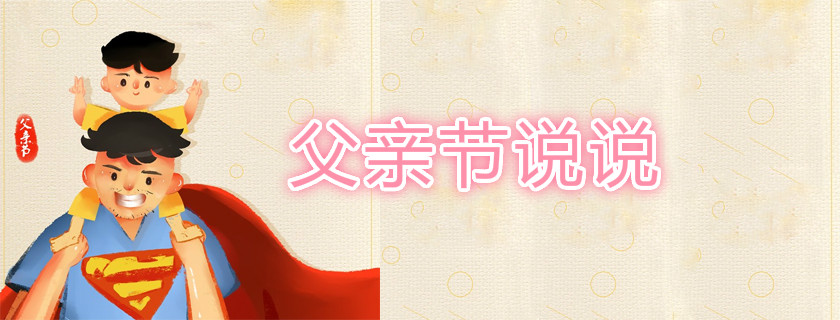 祝爸爸父親節節日快樂說說 感慨爸爸辛苦了句子大全
