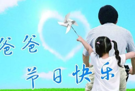 幼兒園父親節活動美篇 2019幼兒園父親節美篇內容