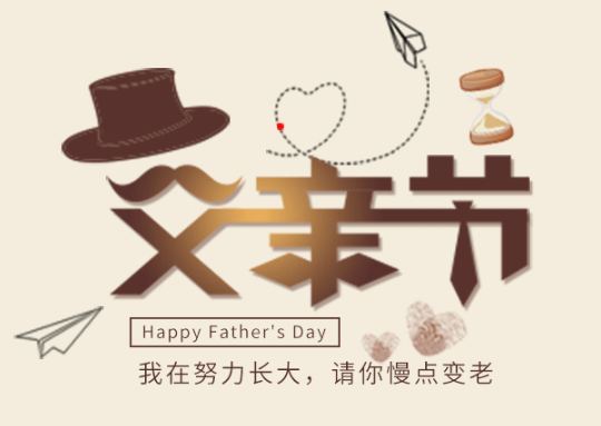 幼兒園父親節創意美篇 2019幼兒園父親節圖文美篇