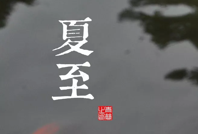 2019夏至節氣朋友圈說說 描寫夏至到來的唯美句子 2019夏至節氣朋友圈說說 描寫夏至到來的唯美句子