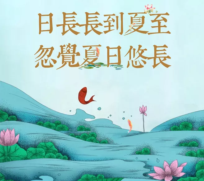 2019夏至節氣說說配圖 今日夏至早安心語