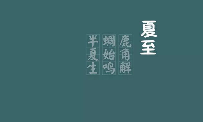 2019夏至節氣說說配圖 今日夏至早安心語