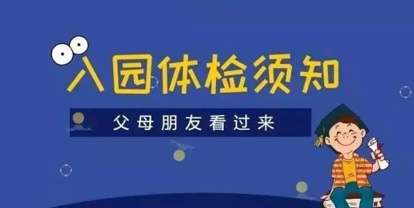 2019幼兒園入園體檢項目 幼兒園入園體檢時間地點 2019幼兒園入園體檢項目 幼兒園入園體檢時間地點
