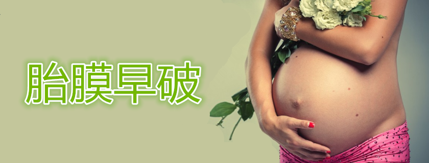 胎膜早破什么情況下可以保胎 胎膜早破保胎可以保多久