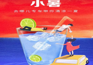 2019小暑節氣文案海報匯總 各品牌小暑創意文案海報