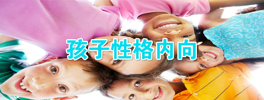 有什么方法可以引導內向孩子變開朗 孩子內向有方法開導嗎