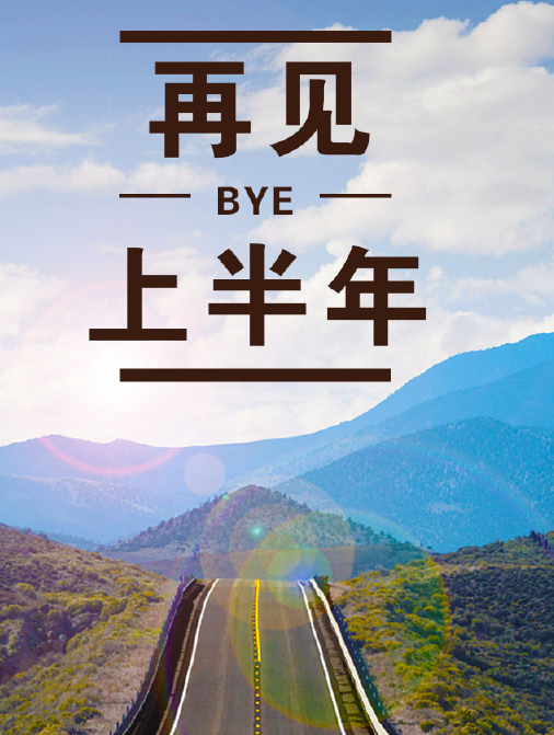2019上半年再見下半年你好朋友圈說(shuō)說(shuō) 告別感慨上半年句子