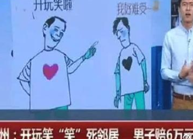 開玩笑把鄰居笑死怎么回事 開玩笑把鄰居笑死怎么判刑