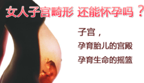 子宮畸形是怎么造成的 子宮畸形種類有哪些