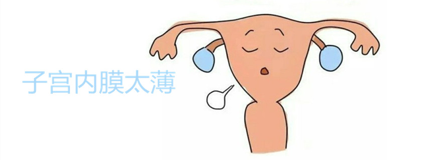 子宮內(nèi)膜太薄是什么原因造成的 正常的子宮內(nèi)膜厚度多少